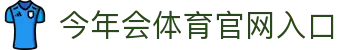 今年会体育中国区官网｜焕新集结，看点一目了然